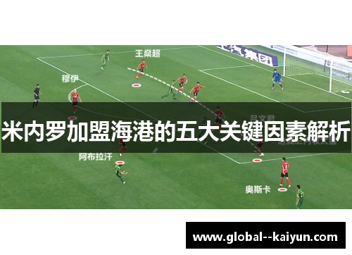 米内罗加盟海港的五大关键因素解析
