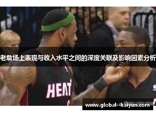 老詹场上表现与收入水平之间的深度关联及影响因素分析 老詹场上表现与收入水平之间的深度关联及影响因素分析