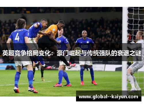 英超竞争格局变化：豪门崛起与传统强队的衰退之谜