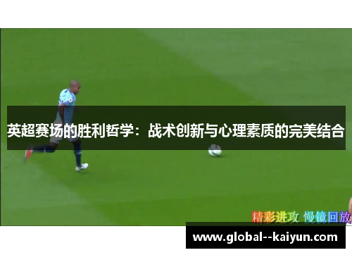 英超赛场的胜利哲学：战术创新与心理素质的完美结合