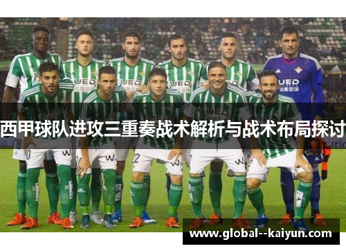 西甲球队进攻三重奏战术解析与战术布局探讨