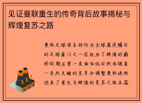 见证曼联重生的传奇背后故事揭秘与辉煌复苏之路 见证曼联重生的传奇背后故事揭秘与辉煌复苏之路