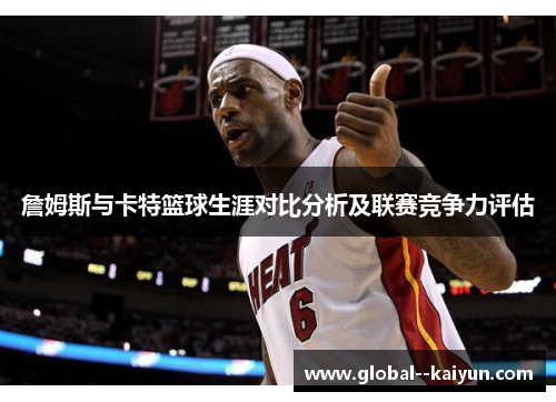 詹姆斯与卡特篮球生涯对比分析及联赛竞争力评估