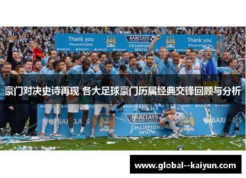 豪门对决史诗再现 各大足球豪门历届经典交锋回顾与分析