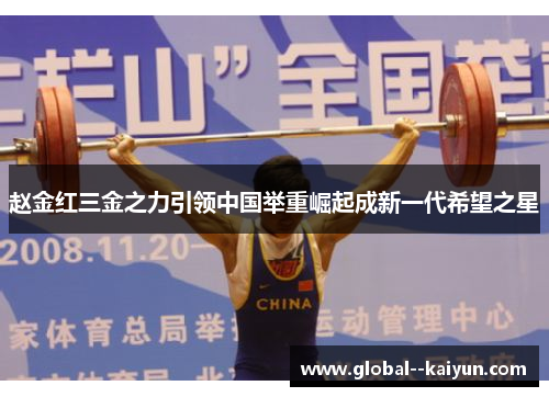 赵金红三金之力引领中国举重崛起成新一代希望之星