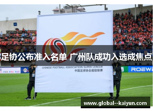 足协公布准入名单 广州队成功入选成焦点 足协公布准入名单 广州队成功入选成焦点