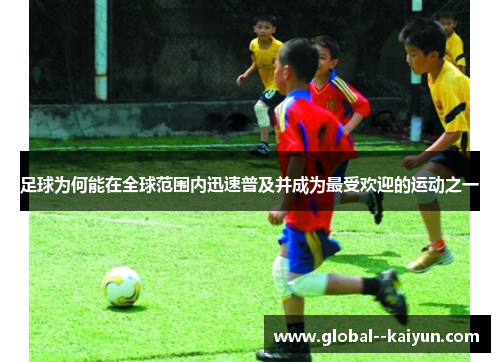 足球为何能在全球范围内迅速普及并成为最受欢迎的运动之一 足球为何能在全球范围内迅速普及并成为最受欢迎的运动之一