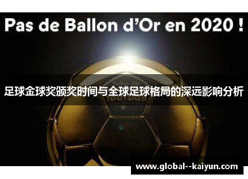 足球金球奖颁奖时间与全球足球格局的深远影响分析 足球金球奖颁奖时间与全球足球格局的深远影响分析