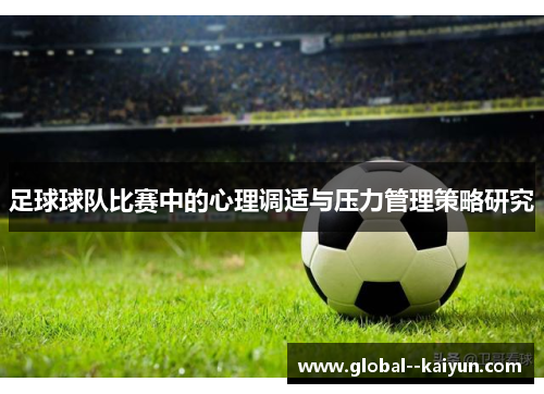 足球球队比赛中的心理调适与压力管理策略研究