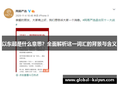 以东超是什么意思？全面解析这一词汇的背景与含义