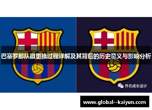 巴塞罗那队徽更换过程详解及其背后的历史意义与影响分析