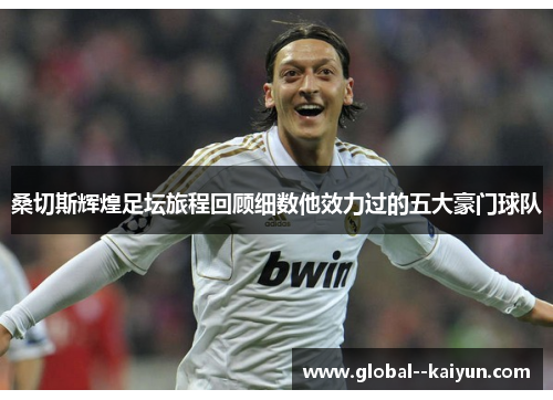 桑切斯辉煌足坛旅程回顾细数他效力过的五大豪门球队