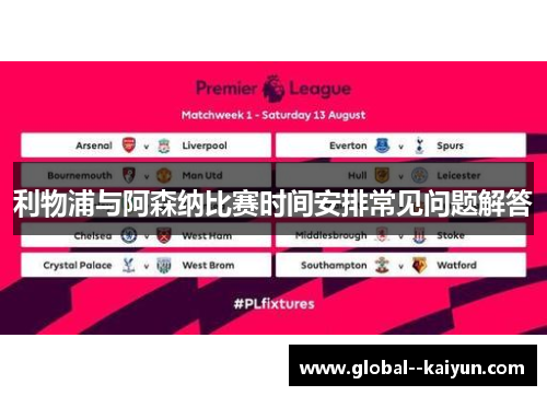 利物浦与阿森纳比赛时间安排常见问题解答