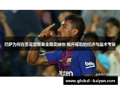 巴萨为何在苏亚雷斯黄金期卖掉他 揭开背后的经济与战术考量