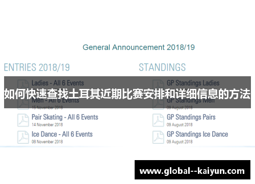 如何快速查找土耳其近期比赛安排和详细信息的方法