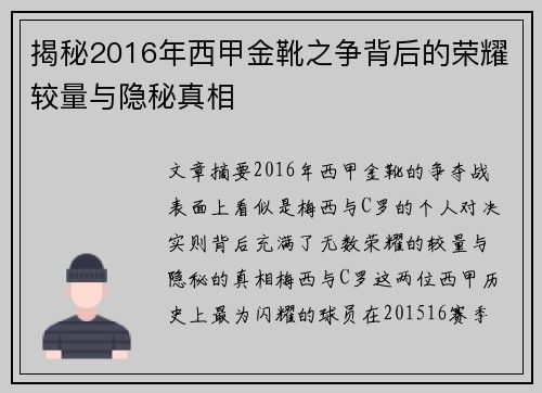 揭秘2016年西甲金靴之争背后的荣耀较量与隐秘真相