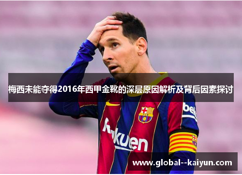 梅西未能夺得2016年西甲金靴的深层原因解析及背后因素探讨
