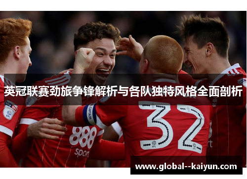 英冠联赛劲旅争锋解析与各队独特风格全面剖析