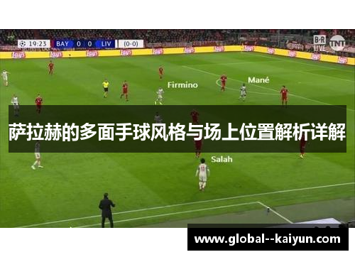 萨拉赫的多面手球风格与场上位置解析详解