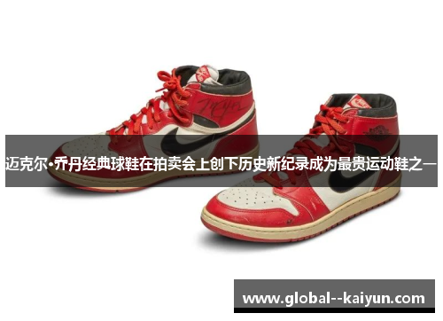 迈克尔·乔丹经典球鞋在拍卖会上创下历史新纪录成为最贵运动鞋之一 迈克尔·乔丹经典球鞋在拍卖会上创下历史新纪录成为最贵运动鞋之一