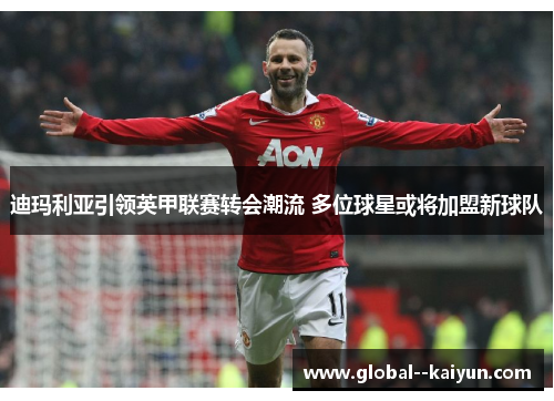 迪玛利亚引领英甲联赛转会潮流 多位球星或将加盟新球队 迪玛利亚引领英甲联赛转会潮流 多位球星或将加盟新球队