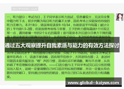 通过五大观察提升自我素质与能力的有效方法探讨 通过五大观察提升自我素质与能力的有效方法探讨
