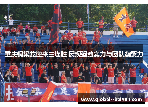 重庆铜梁龙迎来三连胜 展现强劲实力与团队凝聚力 重庆铜梁龙迎来三连胜 展现强劲实力与团队凝聚力
