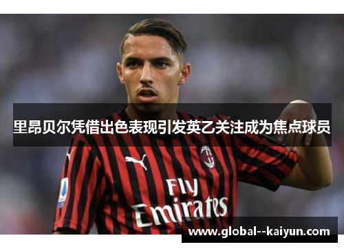 里昂贝尔凭借出色表现引发英乙关注成为焦点球员 里昂贝尔凭借出色表现引发英乙关注成为焦点球员