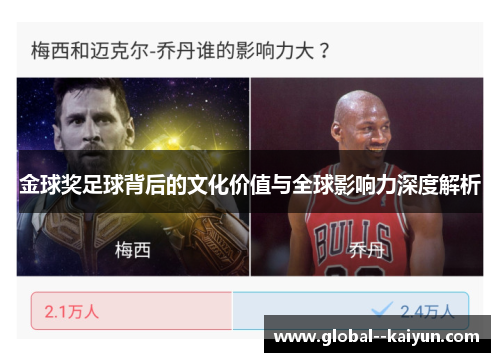 金球奖足球背后的文化价值与全球影响力深度解析 金球奖足球背后的文化价值与全球影响力深度解析