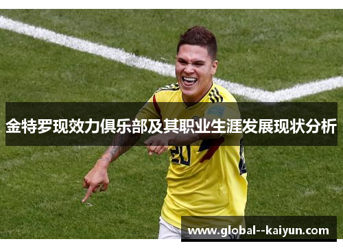 金特罗现效力俱乐部及其职业生涯发展现状分析 金特罗现效力俱乐部及其职业生涯发展现状分析