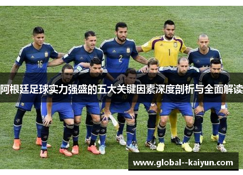 阿根廷足球实力强盛的五大关键因素深度剖析与全面解读 阿根廷足球实力强盛的五大关键因素深度剖析与全面解读