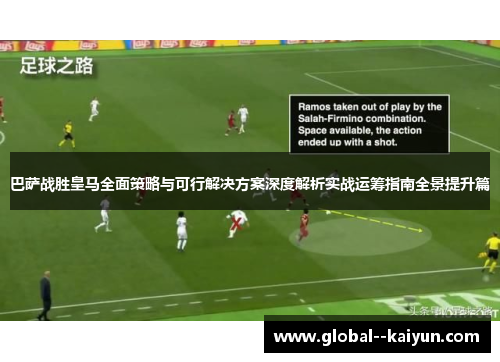 巴萨战胜皇马全面策略与可行解决方案深度解析实战运筹指南全景提升篇 巴萨战胜皇马全面策略与可行解决方案深度解析实战运筹指南全景提升篇