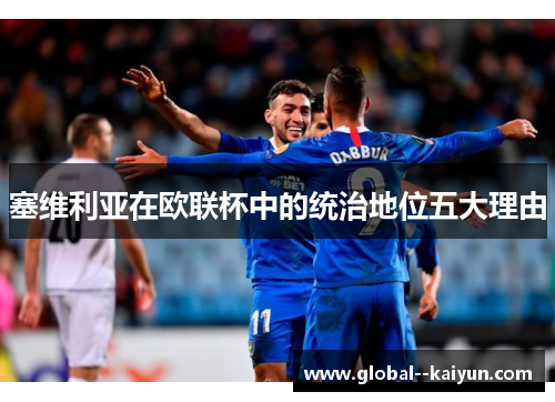 塞维利亚在欧联杯中的统治地位五大理由 塞维利亚在欧联杯中的统治地位五大理由