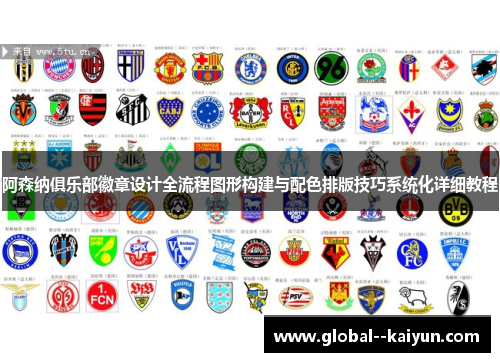 阿森纳俱乐部徽章设计全流程图形构建与配色排版技巧系统化详细教程