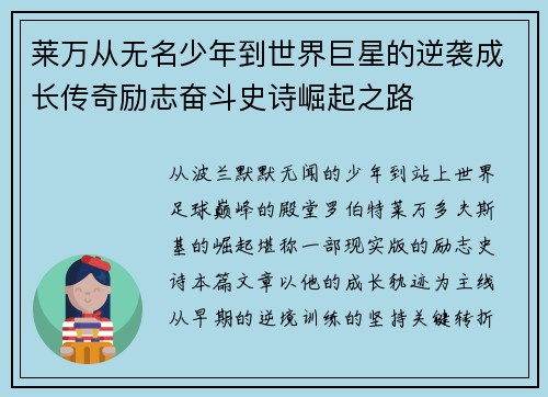 莱万从无名少年到世界巨星的逆袭成长传奇励志奋斗史诗崛起之路