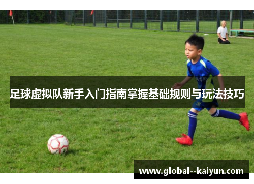 足球虚拟队新手入门指南掌握基础规则与玩法技巧