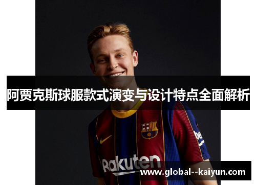阿贾克斯球服款式演变与设计特点全面解析