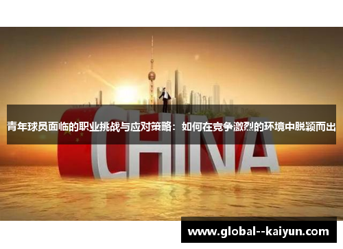 青年球员面临的职业挑战与应对策略：如何在竞争激烈的环境中脱颖而出
