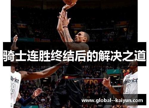 骑士连胜终结后的解决之道