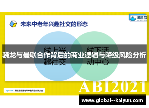 骁龙与曼联合作背后的商业逻辑与降级风险分析