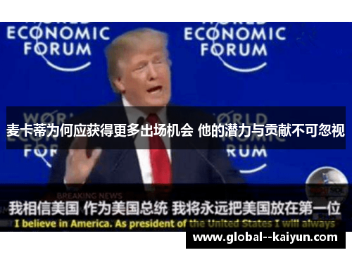 麦卡蒂为何应获得更多出场机会 他的潜力与贡献不可忽视