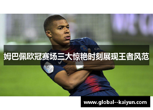 姆巴佩欧冠赛场三大惊艳时刻展现王者风范