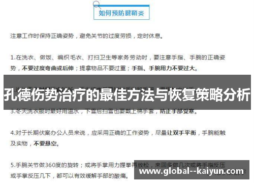 孔德伤势治疗的最佳方法与恢复策略分析