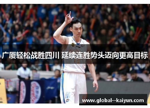 广厦轻松战胜四川 延续连胜势头迈向更高目标