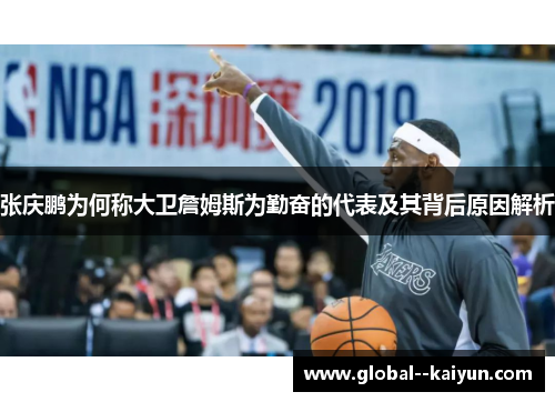 张庆鹏为何称大卫詹姆斯为勤奋的代表及其背后原因解析