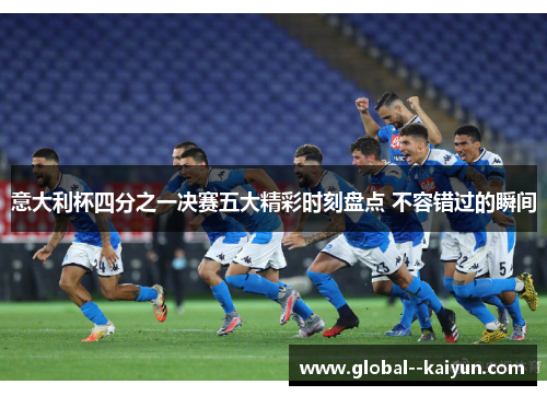 意大利杯四分之一决赛五大精彩时刻盘点 不容错过的瞬间