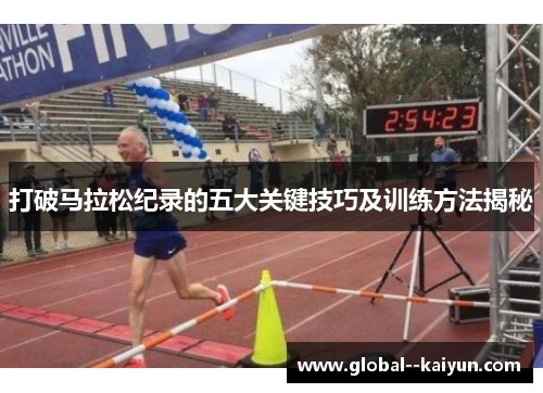 打破马拉松纪录的五大关键技巧及训练方法揭秘