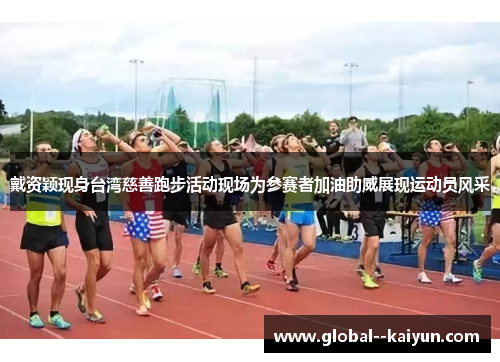 戴资颖现身台湾慈善跑步活动现场为参赛者加油助威展现运动员风采