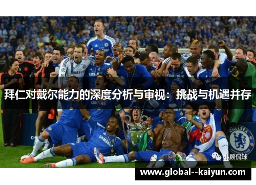 拜仁对戴尔能力的深度分析与审视：挑战与机遇并存