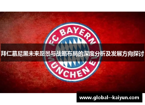 拜仁慕尼黑未来愿景与战略布局的深度分析及发展方向探讨